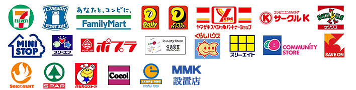 ご利用できるコンビニエンスストア