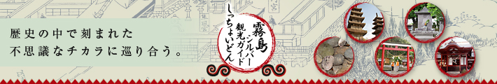 霧島シルバー観光ガイド
