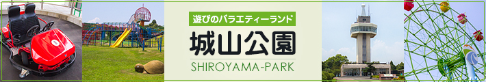 城山公園