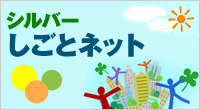 シルバーしごとネット