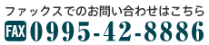 FAX番号:0995-42-8886