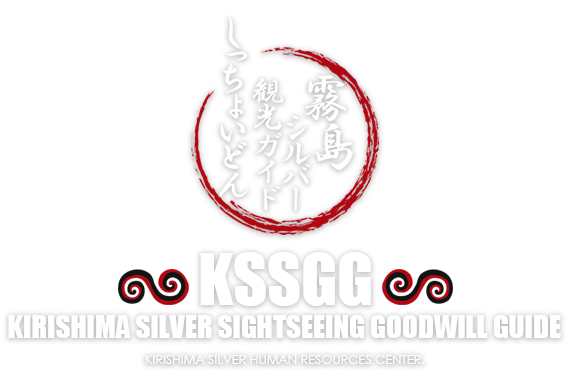 KSSGG | Kirishima Silver Sightseeing Goodwill Guide