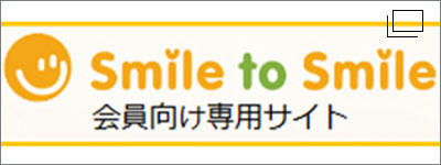 会員向け専用サイト Smile to Smile