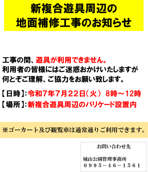 城山公園｜新複合遊具周辺の地面補修工事のお知らせ