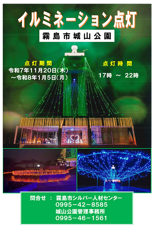 城山公園｜イルミネーション点灯