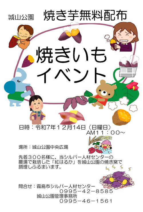 城山公園｜焼き芋イベント
