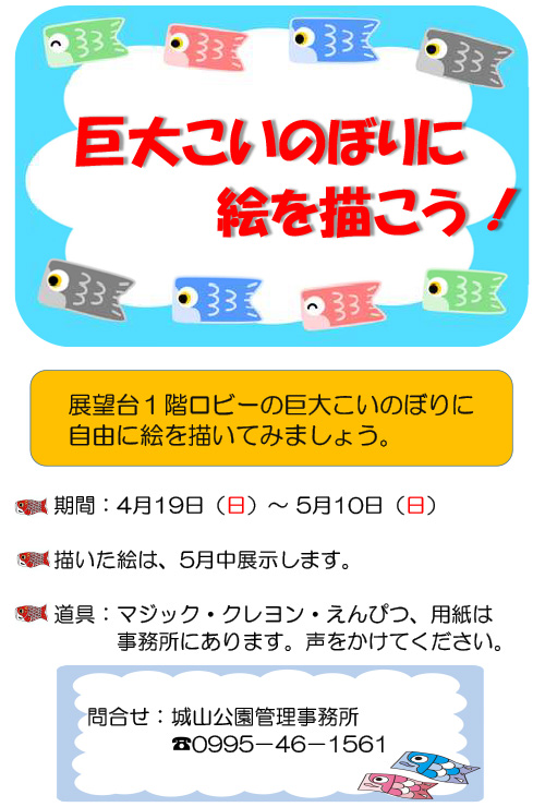 城山公園｜巨大こいのぼりに 絵を描こう！