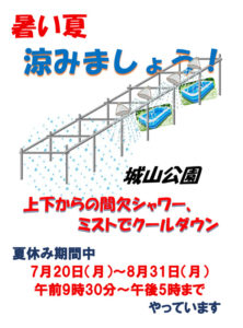 【城山公園】暑い夏 涼みましょう！上下からの間欠シャワー・ミストでクールダウン