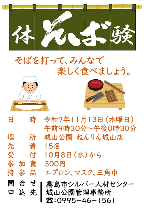城山公園 | そば打ち体験のご案内