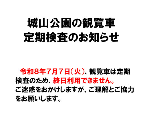 観覧車定期検査のお知らせ