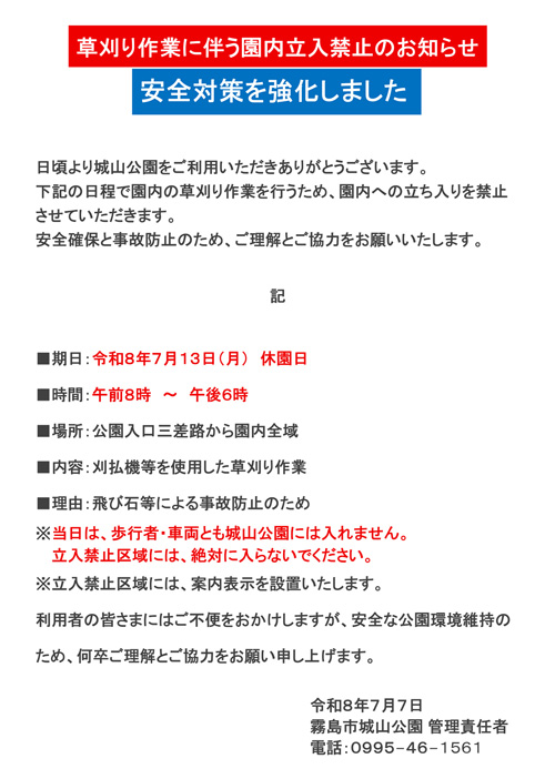 草刈り作業に伴う園内立入禁止のお知らせ