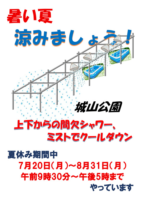 暑い夏涼みましょう!上下からの間欠シャワー・ミストでクールダウン