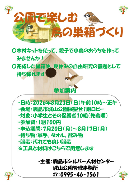公園で楽しむ鳥の巣箱づくり
